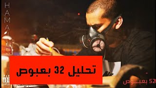 تحليل لدس همجي 52 بعبوص #قوة_قلم