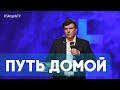 Цель жизненного пути христианина | Живая проповедь