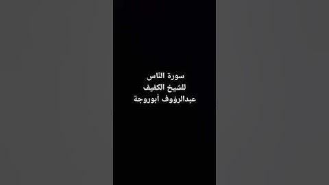 سورة الناس للشيخ الكفيف عبدالرؤوف أبوروجة