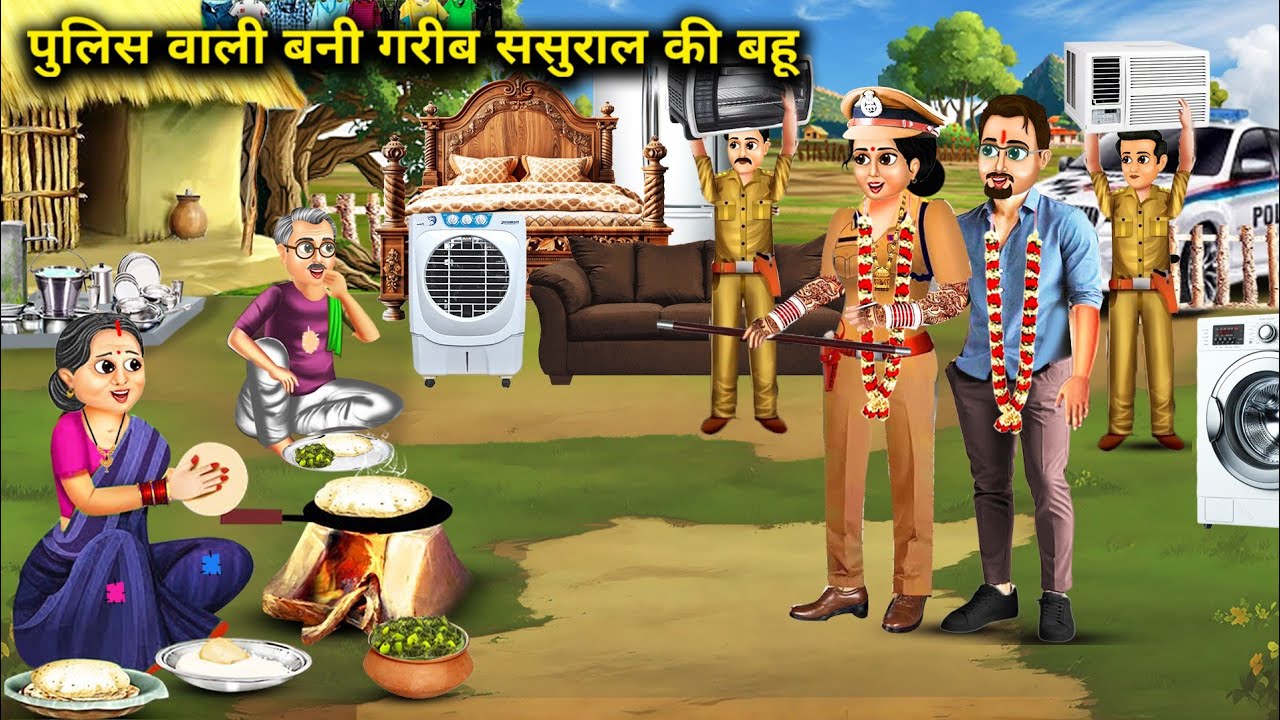अमीर पुलिस वाली बनी गरीब ससुराल की बहू || Hindi cartoon stories || A rich policewoman becomes the...
