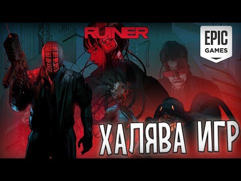 RUINER И NUCLEAR