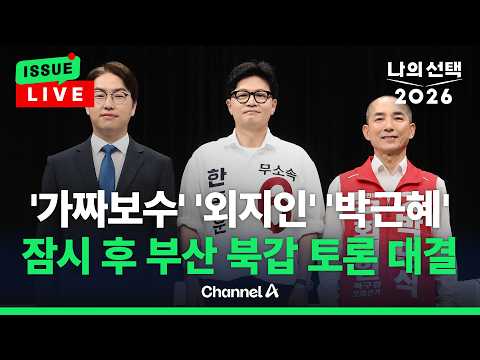[🔴이슈를 켜라] 부산 북갑 첫 토론이자 마지막 토론…3파전 승자는? / 채널A