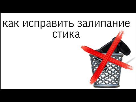 Как исправить залипание стика DUALSHOCK4 без разбора за 1 минуту