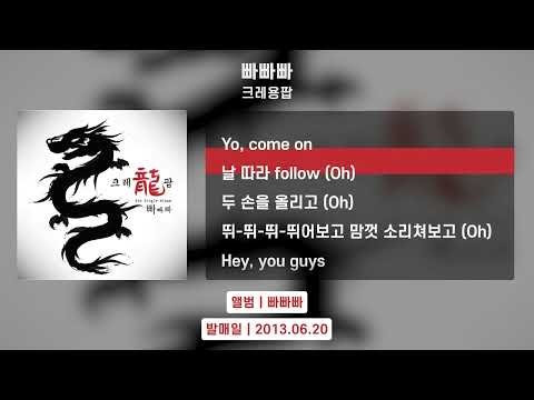 크레용팝 빠빠빠 Lyrics Video 가사