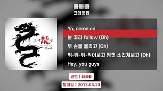 크레용팝 - 빠빠빠 Lyrics Video가사