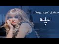 مسلسل هيك تجوزنا الحلقة 7 برونزاج بطولة نادين تحسين بيك محمد حداقي