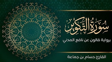 سورة التكوير | تلاوة تعليمية مرتلة | رواية قالون عن نافع المدني | القارئ حسام بن جماعة