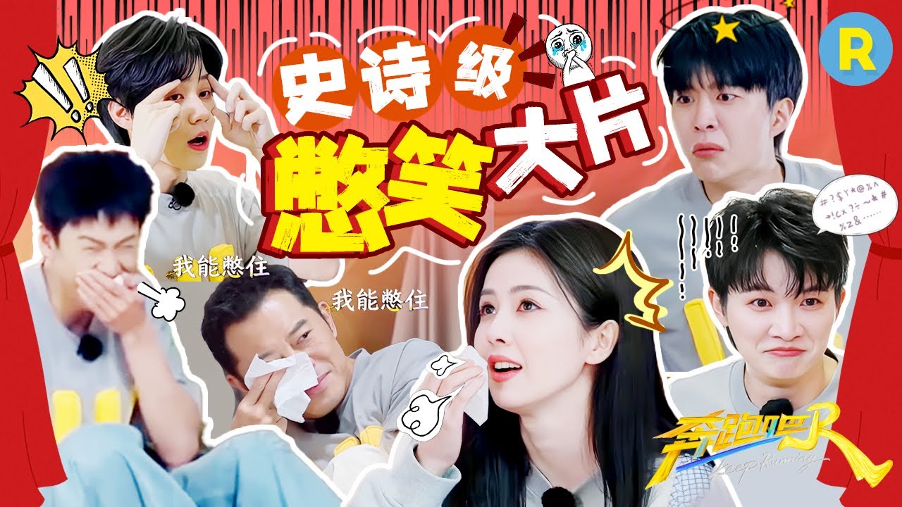 落泪挑战爆改憋笑挑战！谁能懂一下他们究竟有多好笑 一场哭戏差点给大家憋出内伤？#白鹿 #周深 #范丞丞 #张真源 #李昀锐  2025精选特辑|奔跑吧13
