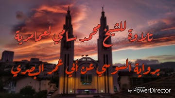 ماتيسر من سورة الأنعام برواية السوسي للشيخ محمد سامي لعمامرية