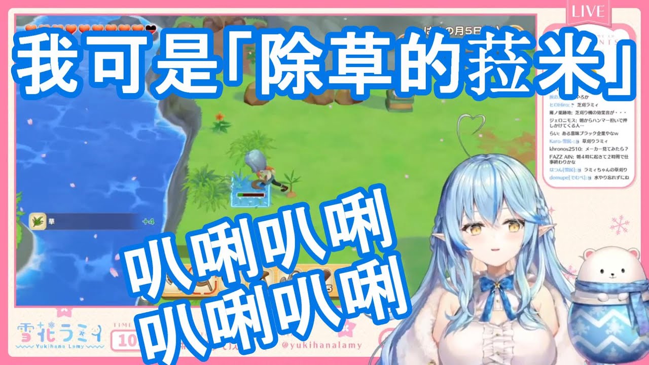 【vtuber中翻精華】化作無情除草機器的菈米【雪花菈米】