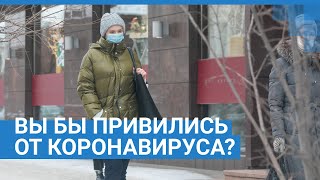 Вы бы привились от коронавируса? | NGS24.ru