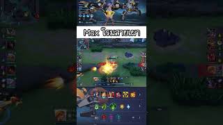 Max โรม ชดเดยว ยอนหายเลยครบ ชอตสวยๆ เปาบนจน