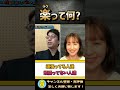 楽って何?楽に生きる成田悠輔と頑張るトリンドル玲奈 【成田悠輔×トリンドル玲奈】 #shorts