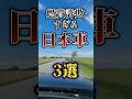 燃費詐欺すぎる日本車3選 #shorts #雑学