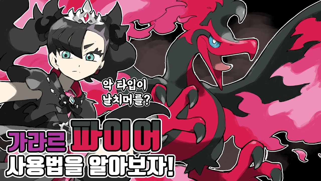 다이제트를 상징 했던 전설의 새 포켓몬의 대장 가라르 파이어 사용법을 알아보자! [포켓몬스터 스칼렛 바이올렛]