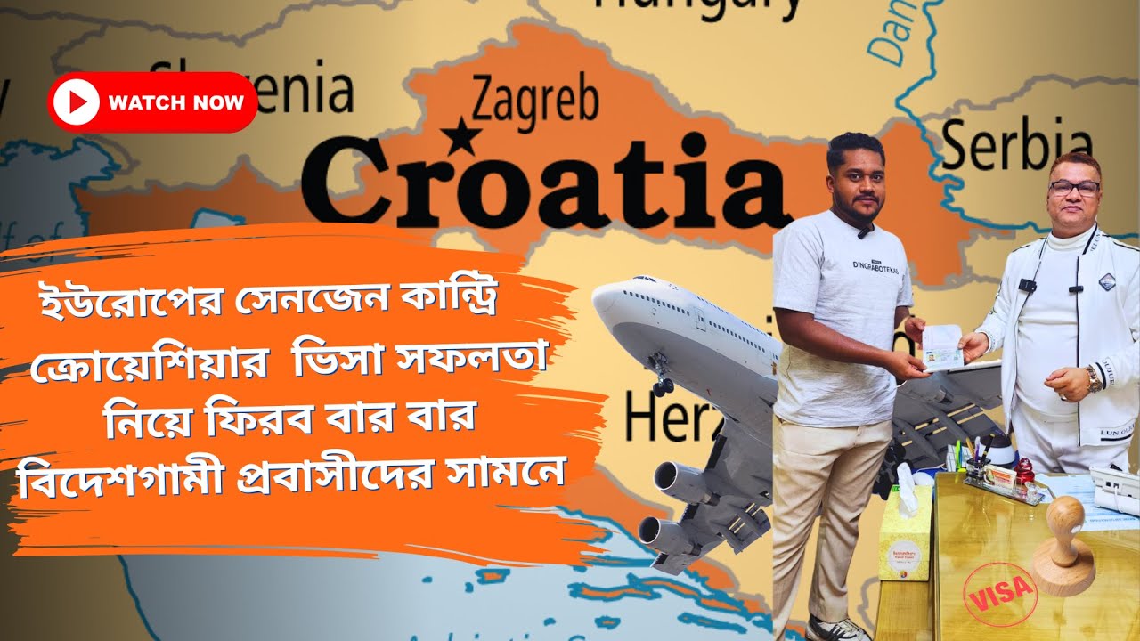 🔥ক্রোয়েশিয়া ভিসা সফলতা নিয়ে ফিরব, বারবার বিদেশ গামী প্রবাসীদের সামনে🔥