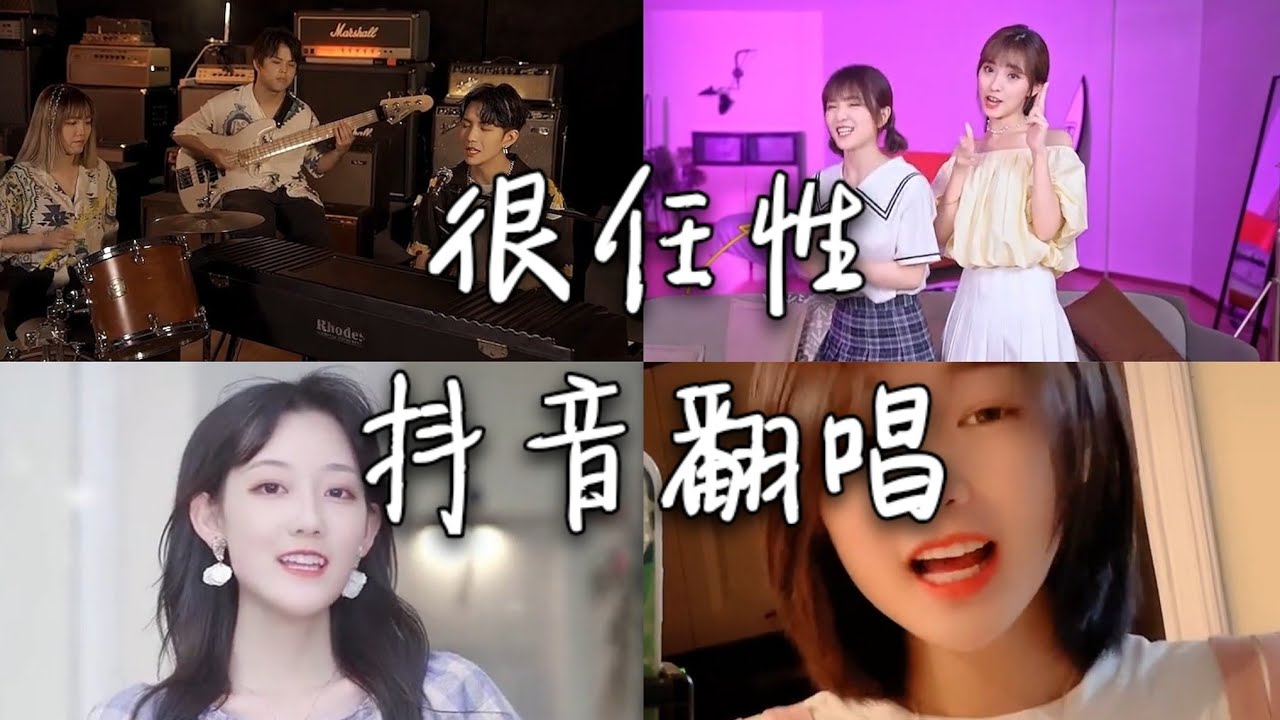 翻唱 很任性 _ 原唱:千百顺