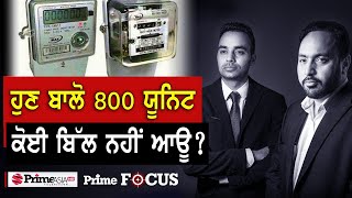 Prime Focus (1252) || ਹੁਣ ਬਾਲੋ 800 ਯੂਨਿਟ ਕੋਈ ਬਿੱਲ ਨਹੀਂ ਆਊ