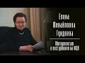 Елена Михайловна Гундяева о поступлении на ФЦИ сегодня