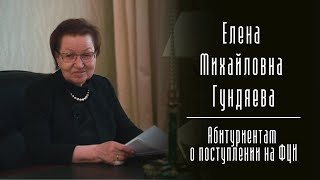 Елена Михайловна Гундяева о поступлении на ФЦИ сегодня