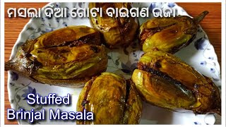 ମସଲା ଦିଆ ଗୋଟା ବାଇଗଣ ଭଜା | Stuffed Masala Brinjal Fry | बैंगन मसाला फ्राई | Odia Recipe