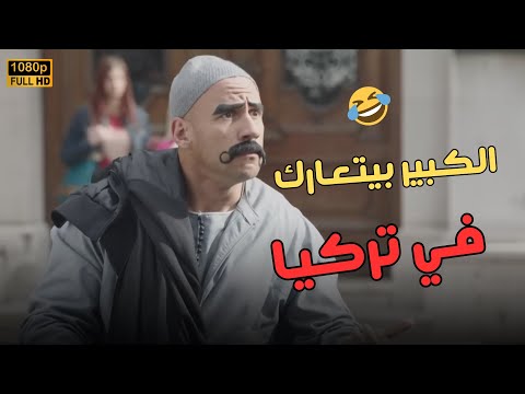 الكبير نزل تركيا وكانوا مفكرينه هفأ علم عليهم كلهم حرفيا مش هتبطل ضحك الكبير أوي 