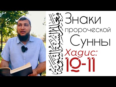 Хадис 10-11: Ислам, Хиджра и Хадж стирают грехи
