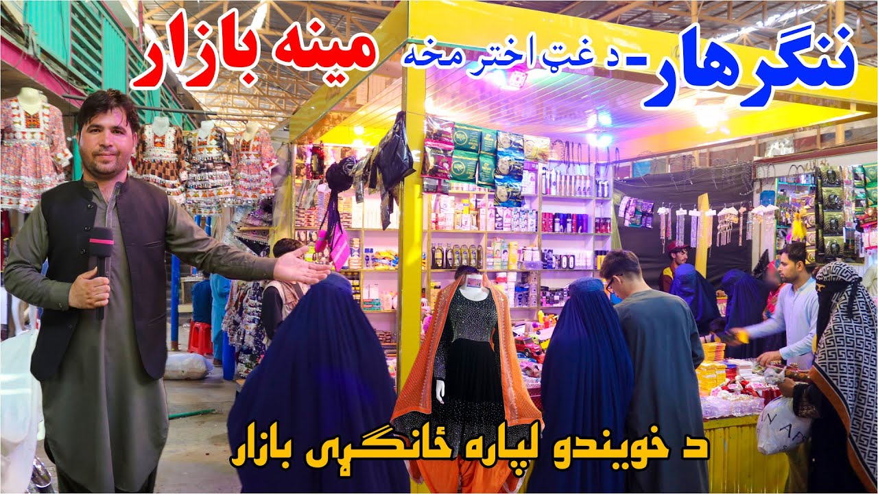 Colorful New Eid Bazar Opens in Nangarhar |Mina Bazar |Afghanistan| دغټ اختر مخه مينه بازار