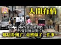 2.11 【人間有情】foodpanda外賣送錯貴四倍訂單，外賣員無奈哭泣! 鄰居看到了，竟然做了一件事……