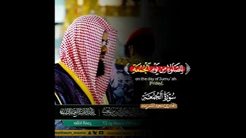 تلاوة إبداعية تأخدك لعالم آخر للشيخ سعود الشريم من سورة الجمعة #سعود_الشريم