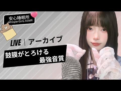【LIVEアーカイブ】鼓膜がとろける最強音質 🎧 팅글 폭발 ⚡️ Intense Tingles & Brain Massage #asmr #fyp