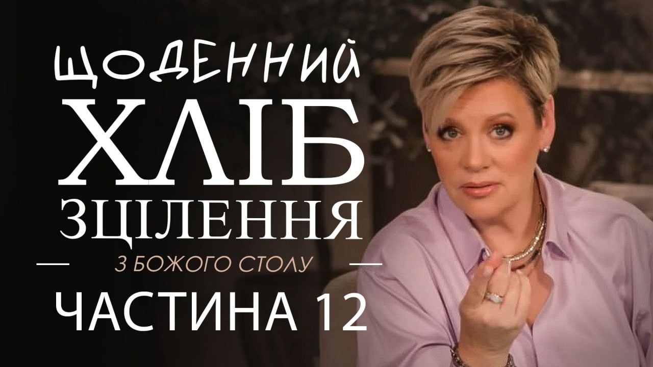 Ненсі Дюфрейн. Щоденний хліб зціленя 12 частина. Проповідь.