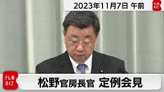 松野官房長官 定例会見【2023年11月7日午前】