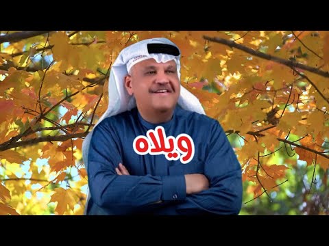 نبيل شعيل ويلاه النسخة الأصلية