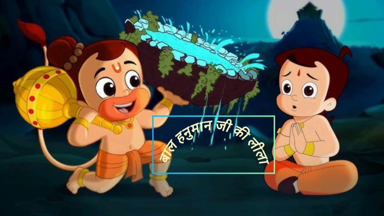 बाल हनुमान जी की लीला