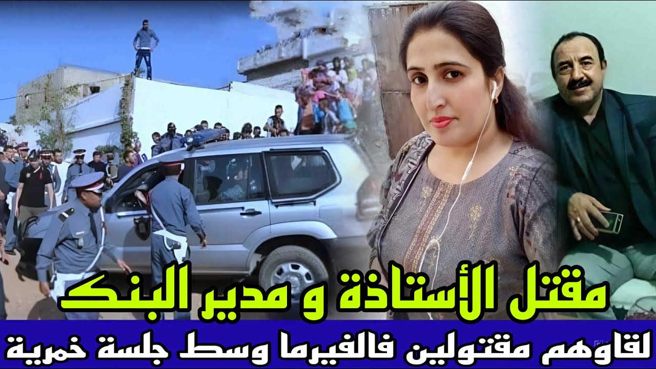 الاستاذة و مدير البنك لقاوهم مقتولين فالفيرما وسط جلسة خمرية و المجرم مخلاش الاثر قضية خيانة زوجية