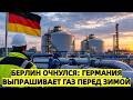 Германия взялась за газ: бывшая «дочка» «Газпрома» пол