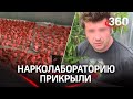 Розовое, белое и жидкое: крупную нарколабораторию закрыли в Солнечногорске