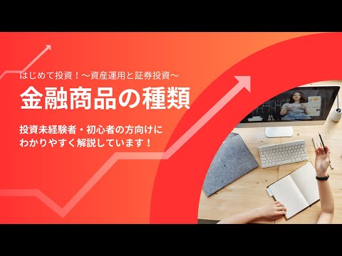 資産運用と証券投資【008】金融商品の種類 - YouTube