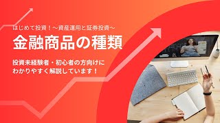 資産運用と証券投資【008】金融商品の種類 - YouTube