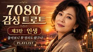 🎵 7080 감성트로트 제3탄|인생, 돌아보니 참 멀리도 왔구나