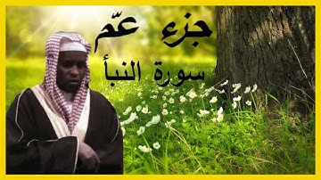 جزء عمّ | سورة النبأ | بصوت إمام فيصل