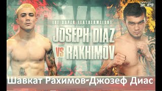 Шавкат Рахимов - Джозеф Диас прогноз Joseph Diaz vs.Shavkatdzhon Rakhimov Who Wins? Часть 1