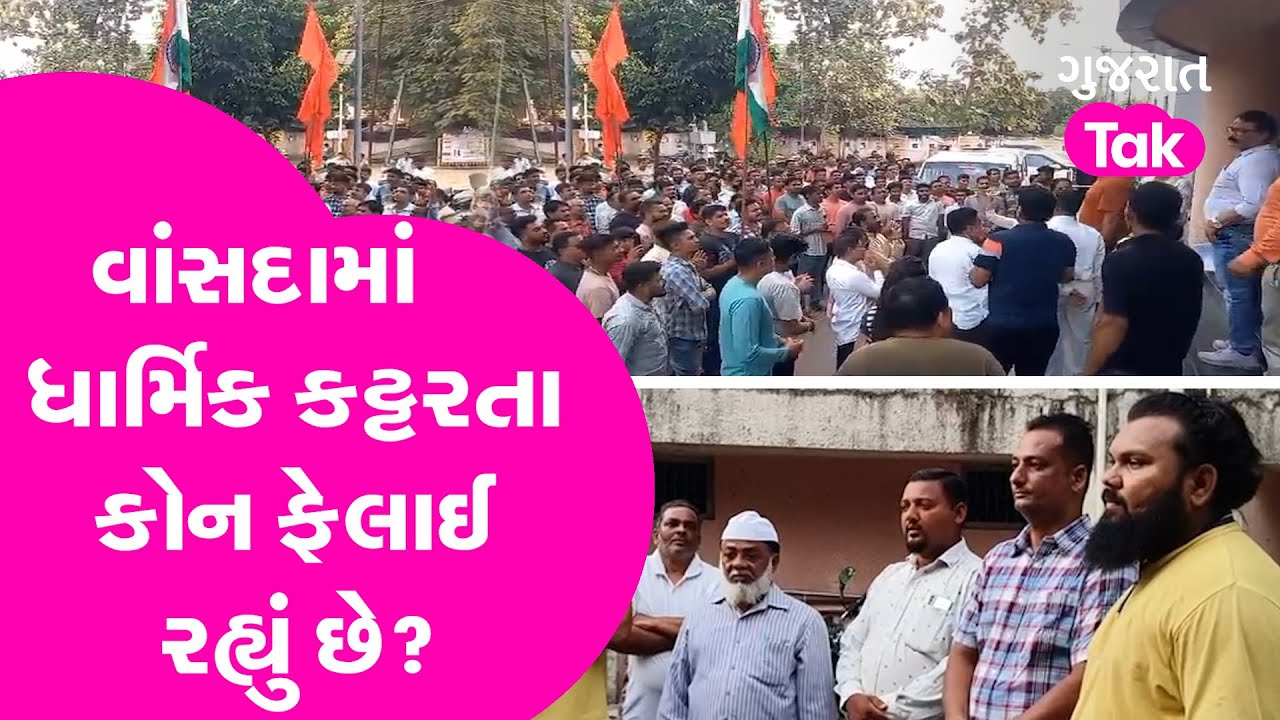 Navsari Vansdaમાં ધાર્મિક કટ્ટરતા કોન ફેલાઈ રહ્યું છે? Hindu- Muslim| Gujarat Tak