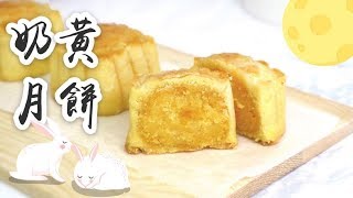 自製奶黃月餅食譜Custard Mooncake Recipe＊Happy Amy 