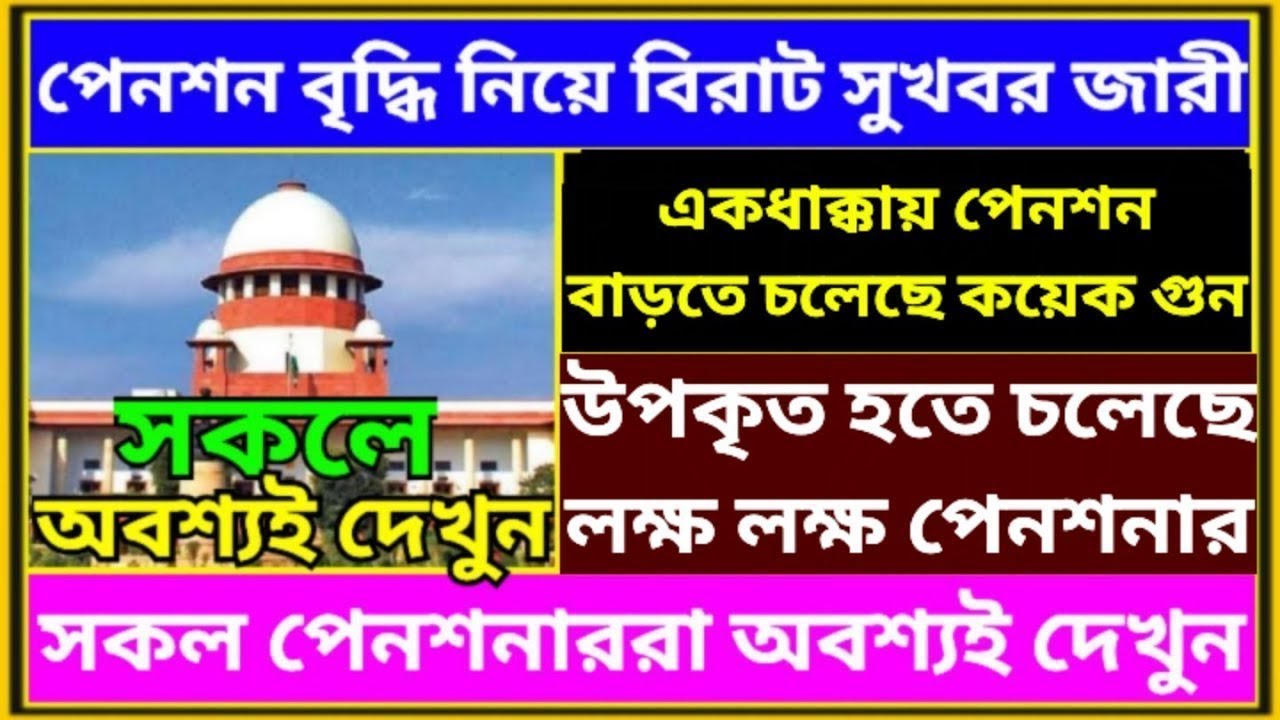 পেনশন বৃৃৃৃদ্ধি নিয়ে বড়ো সুখবর ৷ Pension Rules For Govt Employee ৷ Family Pension ৷ EPS 95, 