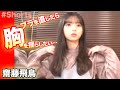 ブラジャーを直したら胸を揺らしたいあすか 乃木坂46の齋藤飛鳥 Shorts ブラジャーを直したら胸を揺らしたいあすか 乃木坂46の齋藤飛鳥 Shorts