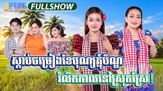 Details [FULLSHOW] ស្តាប់ចម្រៀងខែបុណ្យភ្ជុំបិណ្ឌ រំលឹកកាលនៅស្រុកស្រែ! Guide
