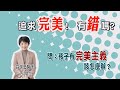 問 孩子有完美主義 爸爸媽媽該怎麼辦 追求完美 有錯嗎 許瑞云 哈佛 完美 同喜 欣賞 努力的過程 一百分 完美主義 心量大 問 孩子有完美主義 爸爸媽媽該怎麼辦 追求完美 有錯嗎 許瑞云 哈佛 完美 同喜 欣賞 努力的過程 一百分 完美主義 心量大