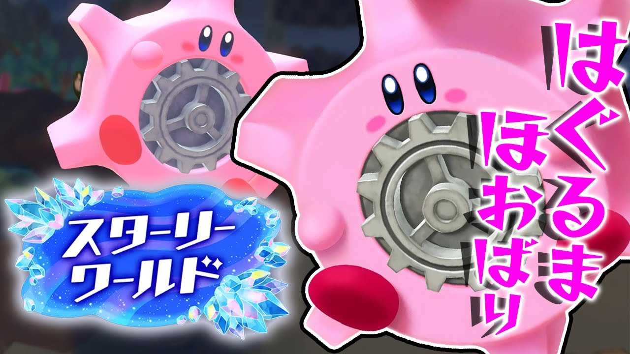 #3 歯車のほおばりヘンケイ！？よじ登っちゃう壁を！『星のカービィ ディスカバリー + スターリーワールド』を実況プレイ